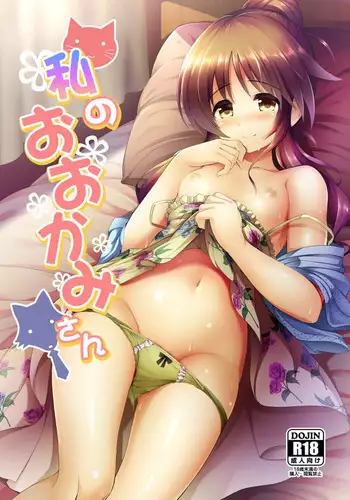 [listless time (ment)] Watashi no Ookami-san (THE IDOLM@STER CINDERELLA GIRLS) [Digital]