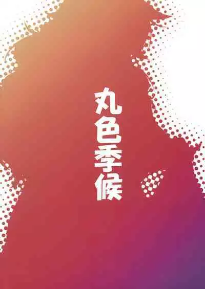 勇儀とショタっ子達がズッコンバッコンする本