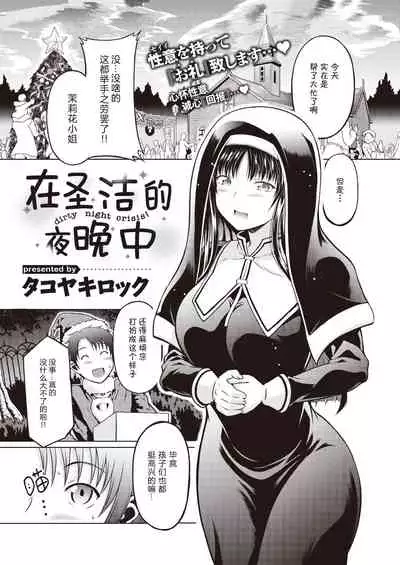 Seinaru Yoruni - dirty night crisis! | 在圣洁的夜晚中