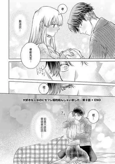 Daisuki na Hito nanoni SeFri Keiyaku Musunjaimashita... Ch.1-10 | 明明是最喜歡的人卻結下了炮友契約...