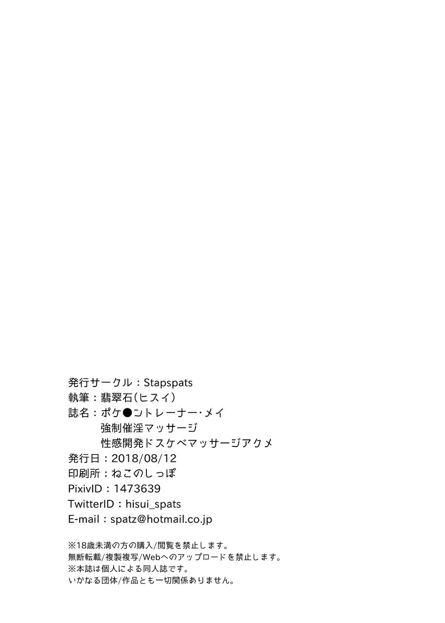 Pokemon Trainer Mei Kyousei Saiin Massage ~Seikan Kaihatsu Dosukebe Massage Acme~