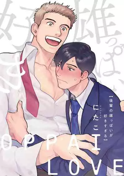 Kouhai no Oppai ga Suki Sugiru | 我太喜欢后辈的奶子了 Ch. 1-2