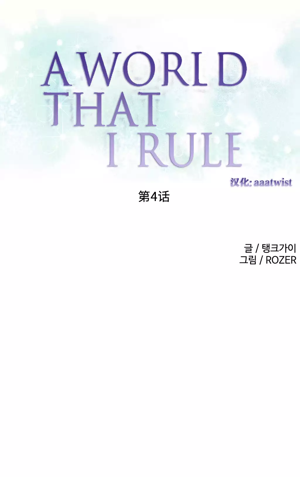 A World that I Rule | 我统治的世界 Ch.1-28