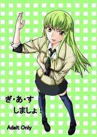 [やおよろず] ぎ・あ・す しましょ! (コードギアス 反逆のルルーシュ) [DL版]