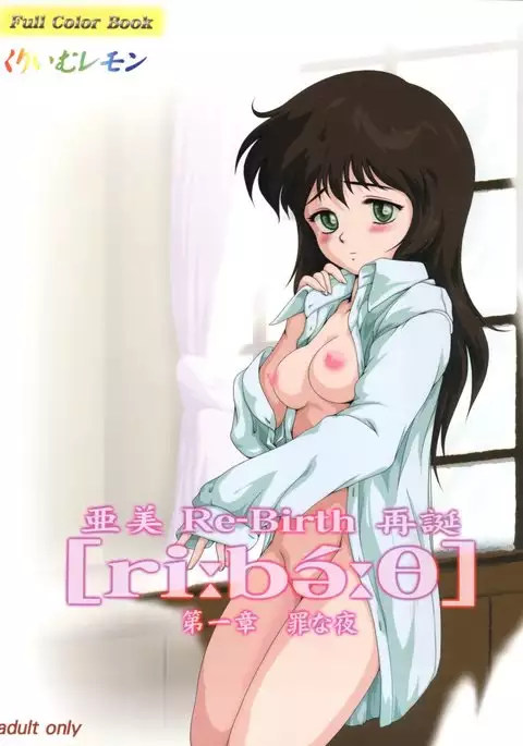 Ami Re-Birth 再誕 第一章 罪な夜