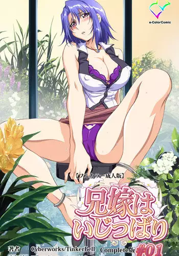 [Cyberworks/TinkerBell] [Full Color Seijin Han] Aniyome wa Ijippari #01 Complete Ban [Digital]