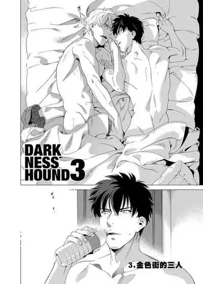 DARKNESS HOUND | 黑暗猎犬 01-04