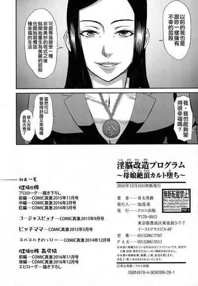 [Honebuto Danshaku] Innou Kaizou Program ~Oyako Zecchou Cult Ochi~ [Chinese]【不想记名重嵌--高质量图源】