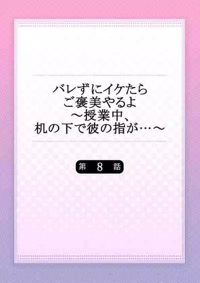 バレずにイケたらご褒美やるよ～授業中､机の下で彼の指が…～ 第1-9話