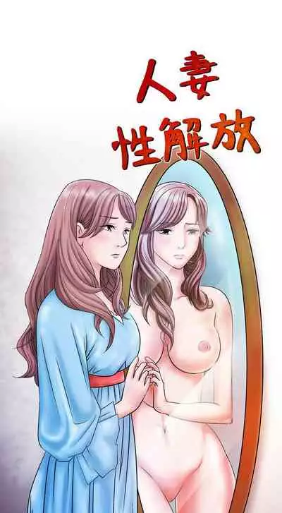 人妻性解放 1-84