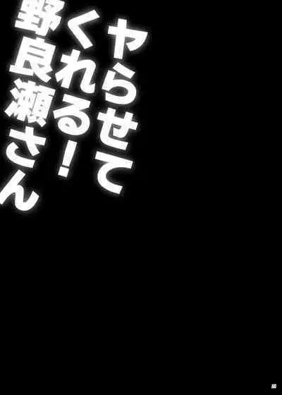 Yarasete kureru! Yarase-san