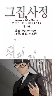 HouseHold Affairs 【卞赤鲤个人汉化】1~29话（持续更新中）