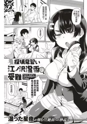 [Shimetta Seiya] Tantei Minarai Enosawa Sumika no Junan (COMIC Kairakuten BEAST 2018-09) [Chinese] [螢光棒漢化] [Digital]