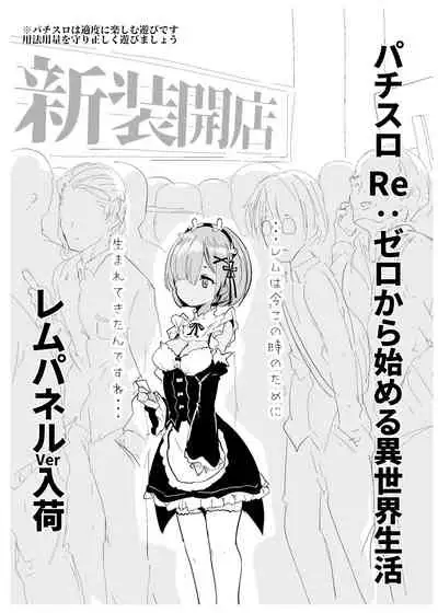 Re: Zero kara Hajimeru PachiSlot Seikatsu