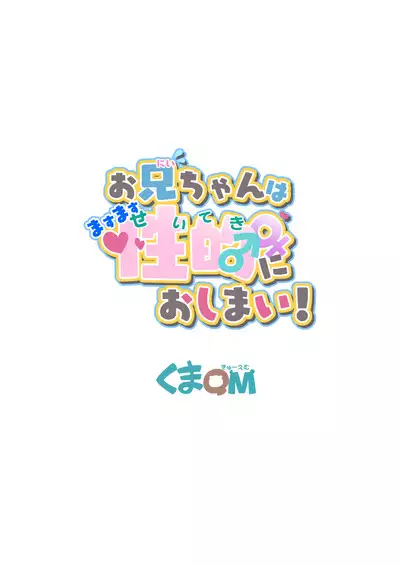 Onii-chan wa Masumasu Seiteki ni Oshimai!