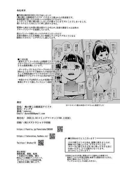 俺の推しは最底辺アイドル