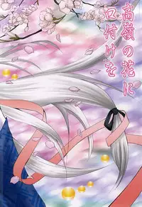 (SUPER24) [HolySymbol (Nanase Tia)] Takane no Hana ni Kuchizuke o (Touken Ranbu)