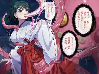 見習い退魔師は触手妖魔なんかに負けたりしない