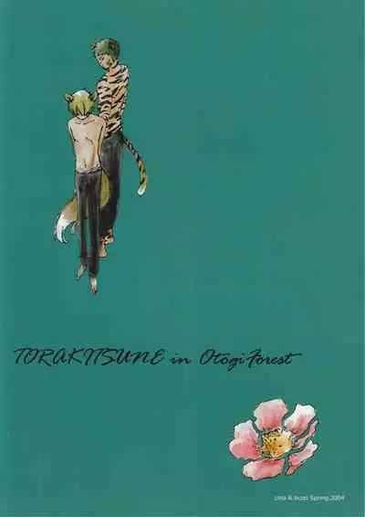 おとぎの森のとらきつね