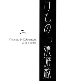 [Doku Pepper (Shiina Kazuki)] Kemonokko Yuugi Ni [Chinese] [final譯／佐橋皆人改圖]