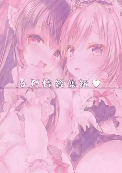 [Rubi-sama wo Agameru Kai (Rubi-sama)] Rubi-sama Soushuuhen [Digital]