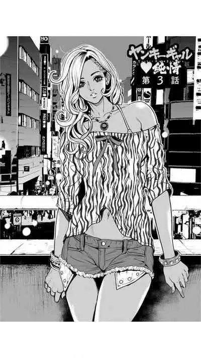 Yankee Gal Junjou | 不良辣妹❤纯情