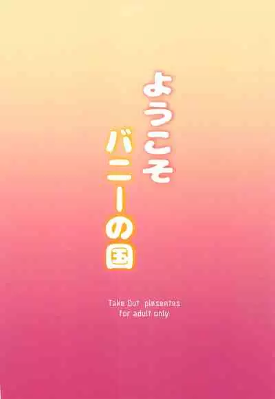 [Take Out (Zeros)] Youkoso Bunny no Kuni (Fate/Grand Order) [Chinese] [黎欧x新桥月白日语社]