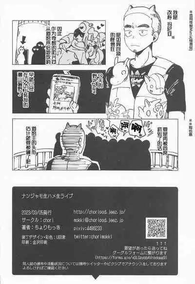 Nanjamo Namahame Nama Live | 奇树的无套直插现场直播