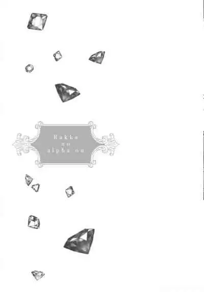 Rakka no Alpha Ou | 硕果的α王 Ch. 1-4