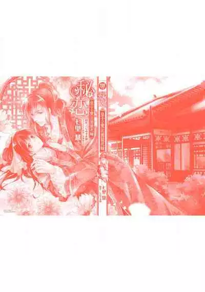 Hi koi ōji ga aishita dansō hanayome | 秘戀 皇子心愛的男裝花嫁