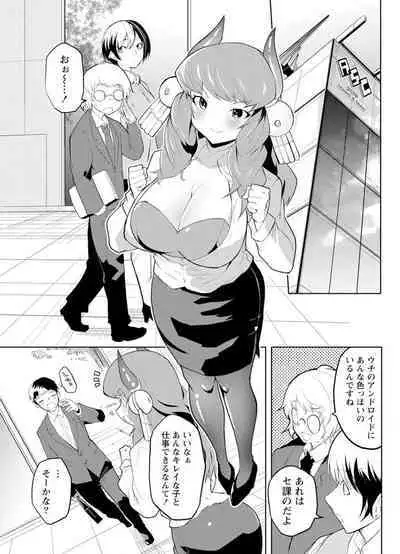 セクサロイドにAIをこめて 1