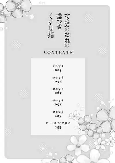 Omega no Ore no Usotsuki Kusuriyubi | 本Omega的说谎的无名指 Ch. 1-2