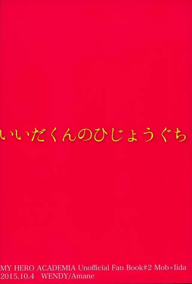 飯田君の非常口