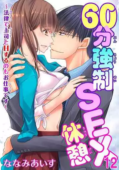 60分強制SEX休憩～法律で上司とHするのもお仕事です～【完全版】