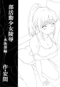(C86) [F Taku (Anma)] Bukatsudou Shoujo Ryoujoku -Suieibu Hen-