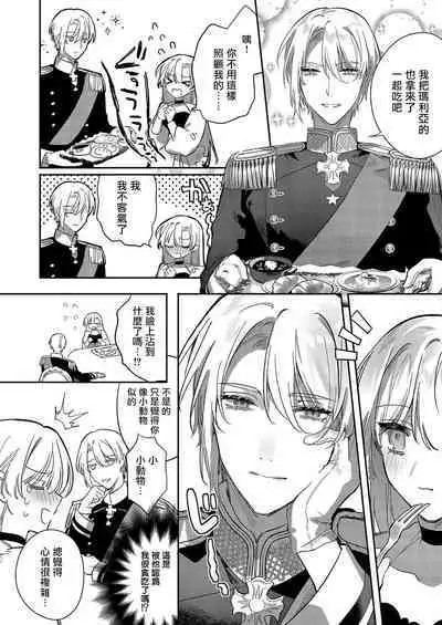 Melt me with your love,Maria. | 以愛將我融化~即日求婚！？但是能一直都溺愛我嗎？皇子殿下 1-3