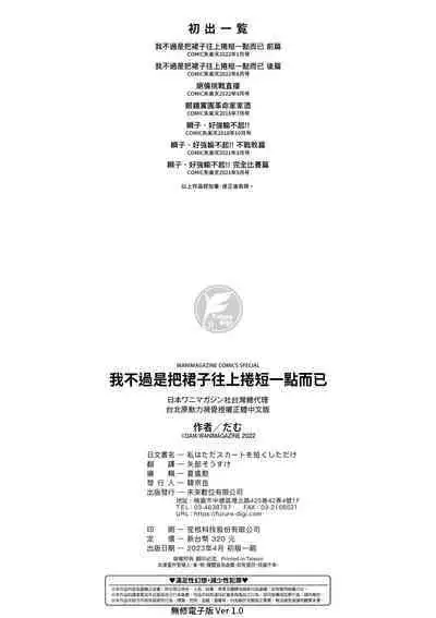 Watashi wa Tada Skirt o Mijikaku shita dake | 我不過是把裙子往上捲短一點而已