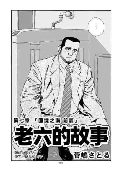 ROKU EPISODE7 | 老六的故事 第七章 国境之南