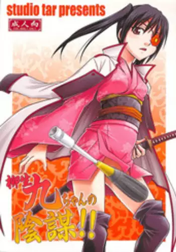 (C81) [Studio Tar (Kyouichirou)] Yagyuu Kyuu-chan no Inbou!! (Gintama)