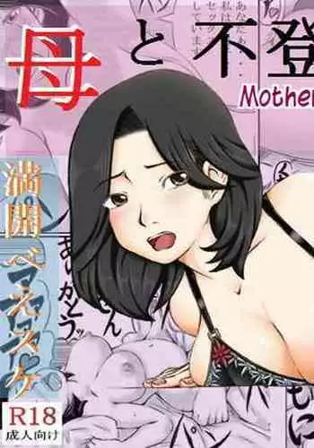 [Kirin Planet] Haha to Futokou Musuko | Mother and dropout son [English] [innyinny]