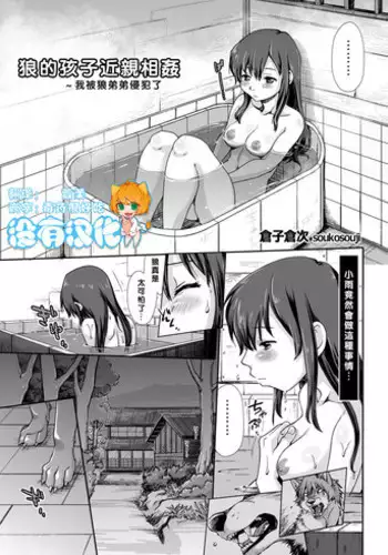 [Kuragakuya (Souko Souji)] Ookami Kodomo no Kinshinkan ~Watashi wa Ookami no Otouto ni Okasaremashita (Ookami Kodomo no Ame to Yuki) [Chinese] [沒有漢化]