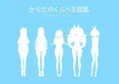 ホ□ライブ からだのくらべる図鑑 ーちちくらべ しりならべー