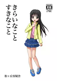 [花村しゅーぞー] きらいなことすきなこと