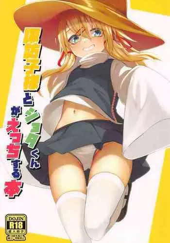 (Reitaisai 19) [Gikkuri Toufuten (Momendoufu)] Suwako-sama to Shota-kun ga Ecchi Suru Hon (Touhou Project) [Chinese]