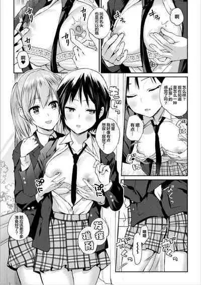 Futari Asobi Tomodachi ♀♀ Doushi no Baai ｜ 两位♀♀朋友之间的秘密的游戏 Ch. 1