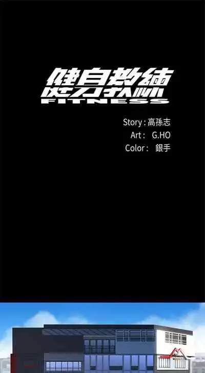 [週三] [G.HO & 高孫志] 健身教練 1-51 官方中文（連載中）