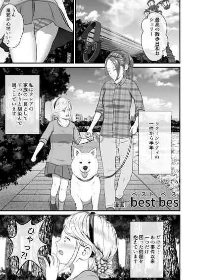 [Best Bes] バ〇オハ〇ード -後日談- (ongoing)