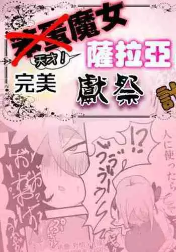 Noukin Majo Saraya no Kanpeki Ikenie Keikaku!? | 笨蛋魔女薩拉亞的完美獻祭計画!?