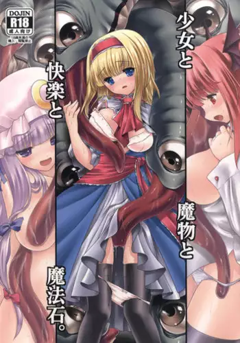 [Yosutebito na Mangakaki (Tomoki Tomonori)] Shoujo to Mamono to Kairaku to Mahouseki. (Touhou Project) [Digital]