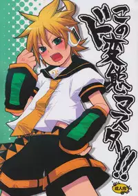 [Yomosugara (Yomogi Ringo)] Kono Dohentai Master!! (Vocaloid)
